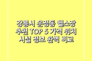 강릉시 운정동 헬스장 추천 TOP 5 – 가격, 위치, 시설 정보 완벽 비교