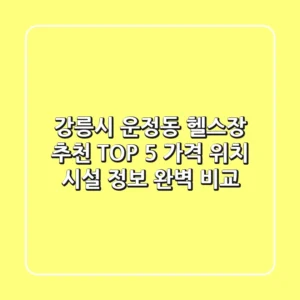 강릉시 운정동 헬스장 추천 TOP 5 - 가격, 위치, 시설 정보 완벽 비교