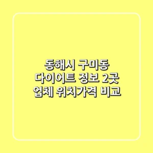 동해시 구미동 다이어트 정보: 2곳 업체 위치/가격 비교