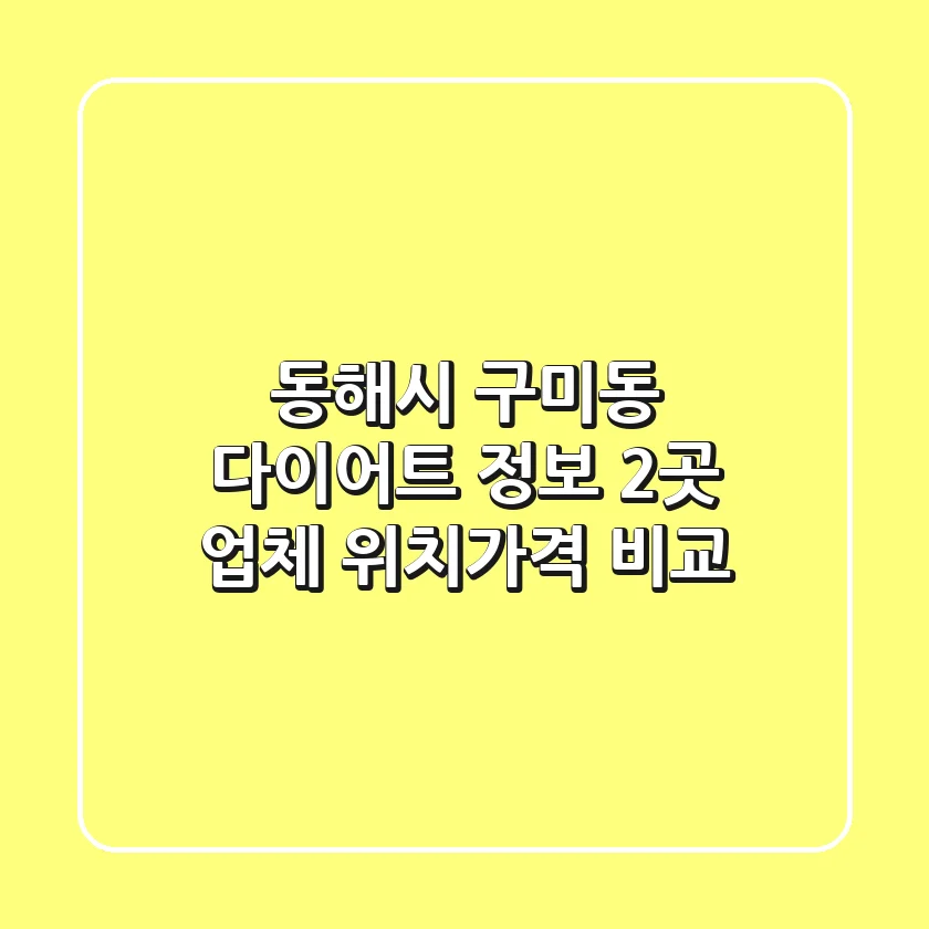 동해시 구미동 다이어트 정보: 2곳 업체 위치/가격 비교