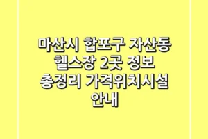 마산시 합포구 자산동 헬스장 2곳 정보 총정리 – 가격/위치/시설 안내