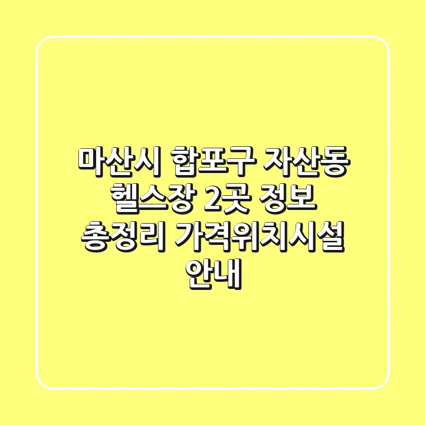 마산시 합포구 자산동 헬스장 2곳 정보 총정리 - 가격/위치/시설 안내