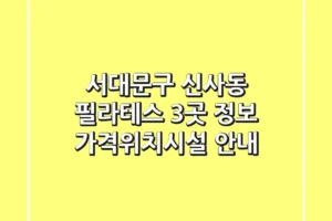 서대문구 신사동 필라테스 3곳 정보 – 가격/위치/시설 안내