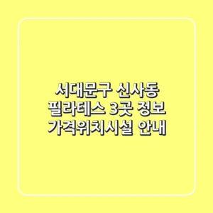 서대문구 신사동 필라테스 3곳 정보 - 가격/위치/시설 안내