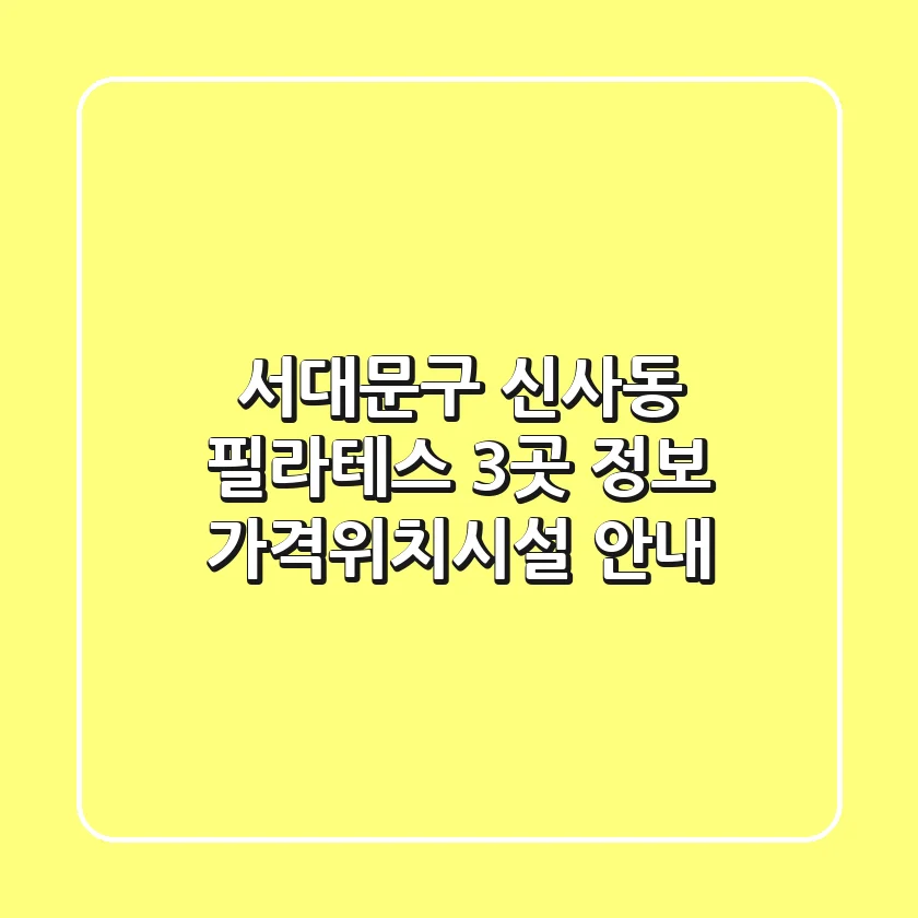 서대문구 신사동 필라테스 3곳 정보 - 가격/위치/시설 안내