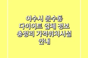여수시 문수동 다이어트 업체 정보 총정리 – 가격/위치/시설 안내