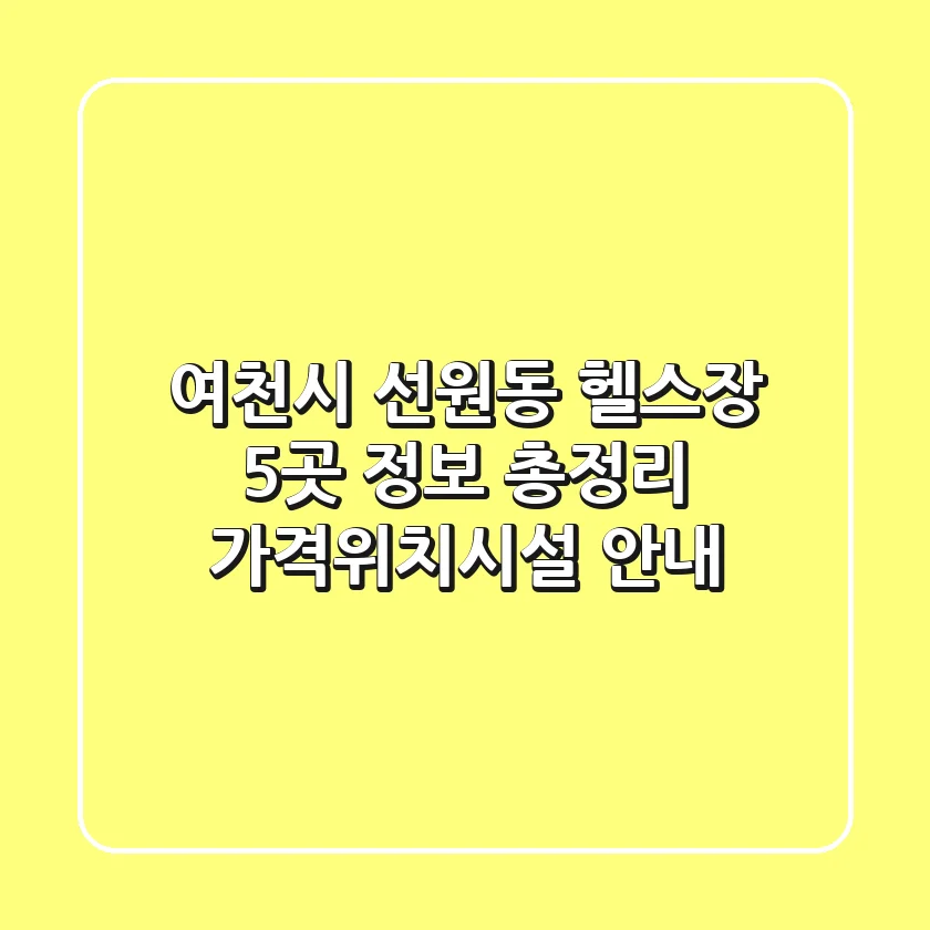여천시 선원동 헬스장 5곳 정보 총정리 - 가격/위치/시설 안내