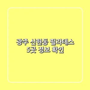 광주 신현동 필라테스 5곳 정보 확인