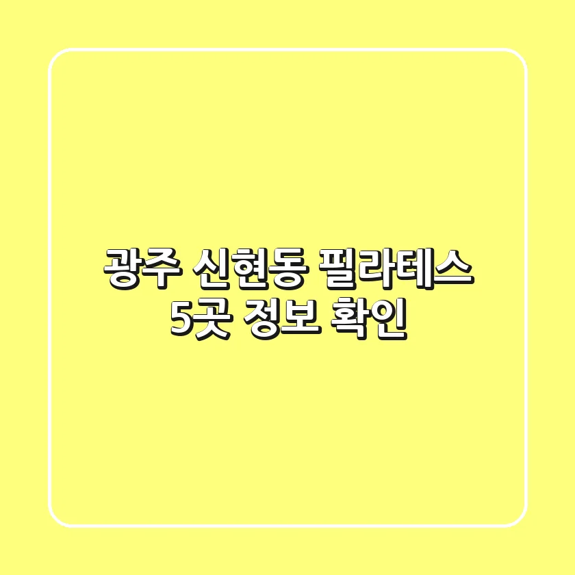 광주 신현동 필라테스 5곳 정보 확인