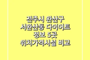 전주시 완산구 서완산동 다이어트 정보: 5곳 위치/가격/시설 비교