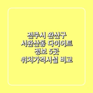 전주시 완산구 서완산동 다이어트 정보: 5곳 위치/가격/시설 비교
