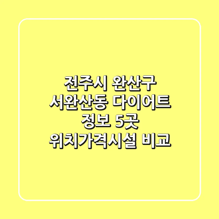 전주시 완산구 서완산동 다이어트 정보: 5곳 위치/가격/시설 비교