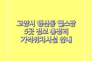 고양시 행신동 헬스장 5곳 정보 총정리 – 가격/위치/시설 안내