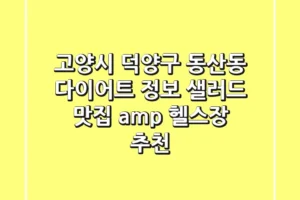 고양시 덕양구 동산동 다이어트 정보: 샐러드 맛집 & 헬스장 추천