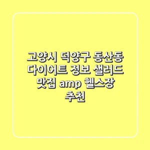 고양시 덕양구 동산동 다이어트 정보: 샐러드 맛집 & 헬스장 추천