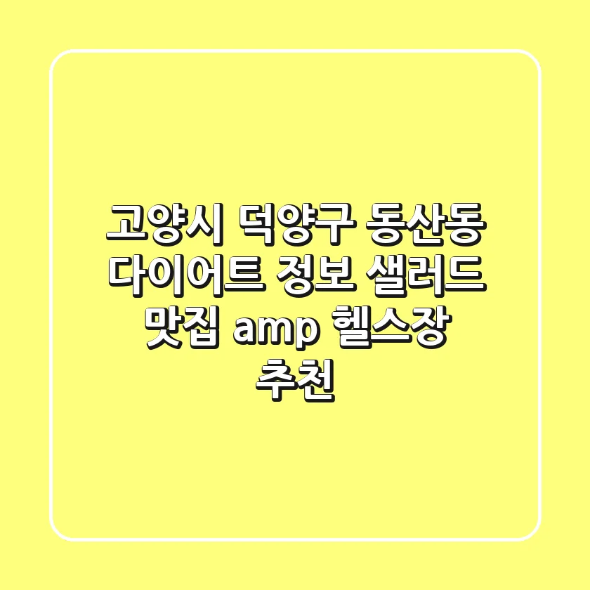 고양시 덕양구 동산동 다이어트 정보: 샐러드 맛집 & 헬스장 추천