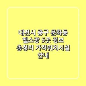 대전시 중구 문화동 헬스장 5곳 정보 총정리 - 가격/위치/시설 안내