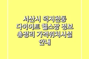 서산시 덕지천동 다이어트 헬스장 정보 총정리 – 가격/위치/시설 안내