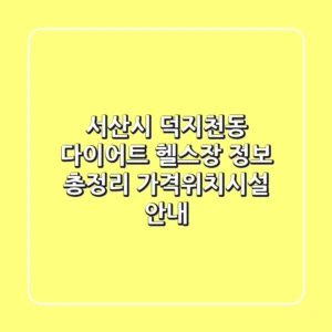 서산시 덕지천동 다이어트 헬스장 정보 총정리 - 가격/위치/시설 안내