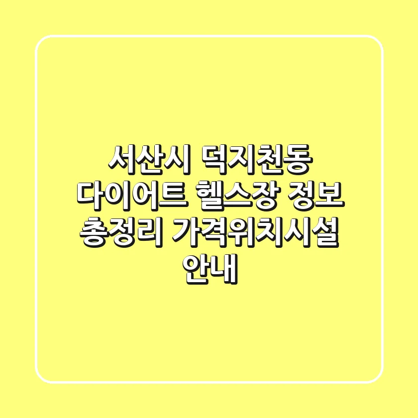 서산시 덕지천동 다이어트 헬스장 정보 총정리 - 가격/위치/시설 안내