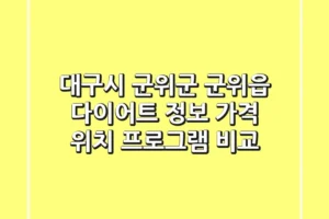 대구시 군위군 군위읍 다이어트 정보: 가격, 위치, 프로그램 비교