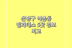 은평구 역촌동 필라테스 5곳 정보 비교
