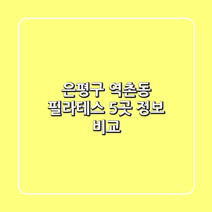 은평구 역촌동 필라테스 5곳 정보 비교