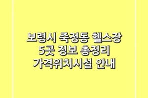 보령시 죽정동 헬스장 5곳 정보 총정리 – 가격/위치/시설 안내