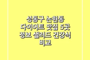 성동구 논현동 다이어트 맛집 5곳 정보 – 샐러드, 건강식 비교