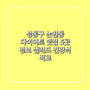 성동구 논현동 다이어트 맛집 5곳 정보 - 샐러드, 건강식 비교