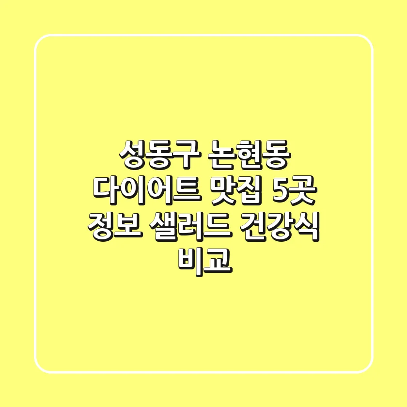 성동구 논현동 다이어트 맛집 5곳 정보 - 샐러드, 건강식 비교