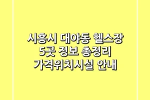 시흥시 대야동 헬스장 5곳 정보 총정리 – 가격/위치/시설 안내