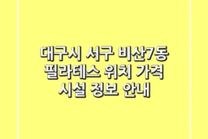 대구시 서구 비산7동 필라테스: 위치, 가격, 시설 정보 안내