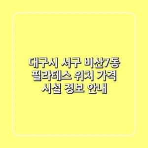 대구시 서구 비산7동 필라테스: 위치, 가격, 시설 정보 안내