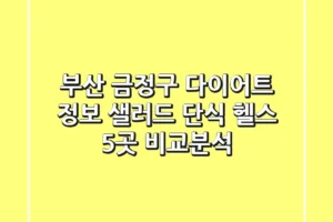 부산 금정구 다이어트 정보: 샐러드, 단식, 헬스 5곳 비교분석