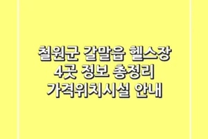 철원군 갈말읍 헬스장 4곳 정보 총정리 – 가격/위치/시설 안내