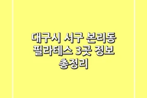 대구시 서구 본리동 필라테스 3곳 정보 총정리