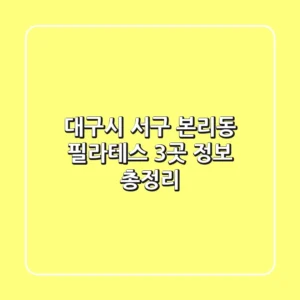 대구시 서구 본리동 필라테스 3곳 정보 총정리