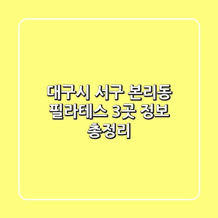 대구시 서구 본리동 필라테스 3곳 정보 총정리