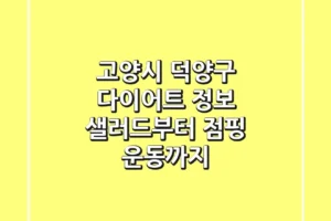 고양시 덕양구 다이어트 정보: 샐러드부터 점핑 운동까지