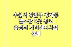 수원시 장안구 정자동 헬스장 5곳 정보 총정리 – 가격/위치/시설 안내