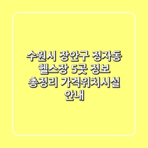 수원시 장안구 정자동 헬스장 5곳 정보 총정리 - 가격/위치/시설 안내