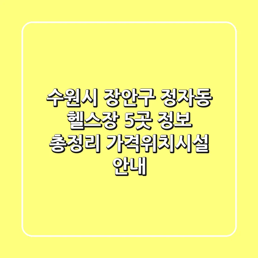 수원시 장안구 정자동 헬스장 5곳 정보 총정리 - 가격/위치/시설 안내