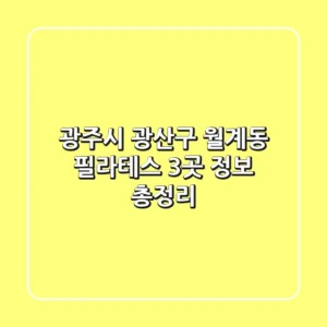 광주시 광산구 월계동 필라테스 3곳 정보 총정리