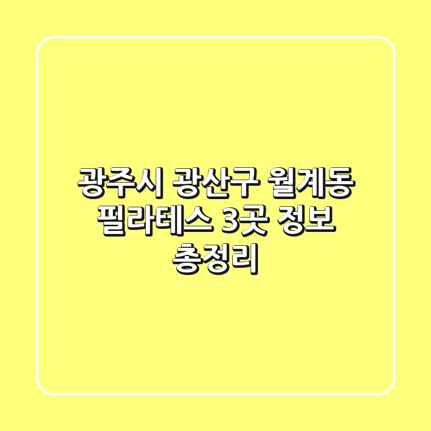 광주시 광산구 월계동 필라테스 3곳 정보 총정리