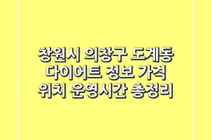 창원시 의창구 도계동 다이어트 정보: 가격, 위치, 운영시간 총정리