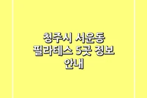 청주시 서운동 필라테스 5곳 정보 안내