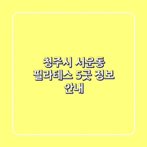 청주시 서운동 필라테스 5곳 정보 안내