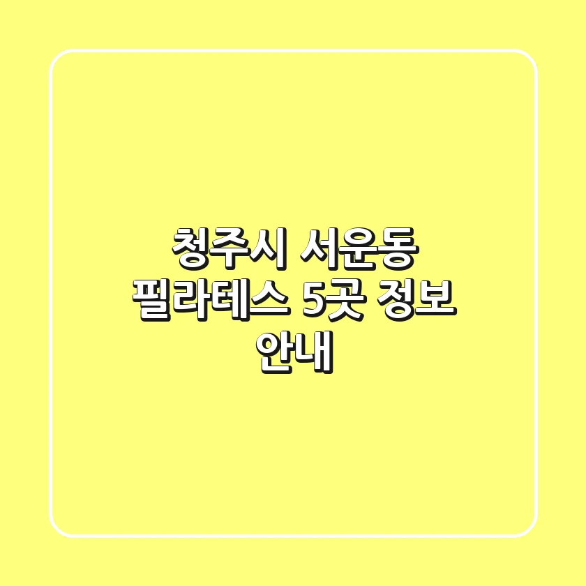 청주시 서운동 필라테스 5곳 정보 안내