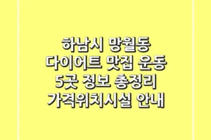 하남시 망월동 다이어트 맛집 & 운동 5곳 정보 총정리 – 가격/위치/시설 안내